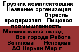 Грузчик-комплектовщик › Название организации ­ Fusion Service › Отрасль предприятия ­ Пищевая промышленность › Минимальный оклад ­ 15 000 - Все города Работа » Вакансии   . Ненецкий АО,Нарьян-Мар г.